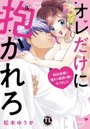 オレだけに抱かれろ【単行本版】IV～契約結婚で憧れの教授の妻になりました～【シーモア限定特典付き】