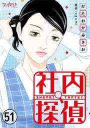 社内探偵（51）