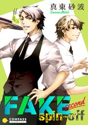 FAKE second（spin-off）