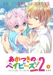 あかつきのベイビーズ！Season2（3）
