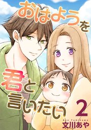 おはようを君と言いたい 2巻