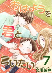 おはようを君と言いたい7巻