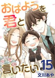 おはようを君と言いたい（15）