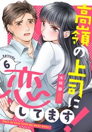 高嶺の上司に恋してます! 6巻
