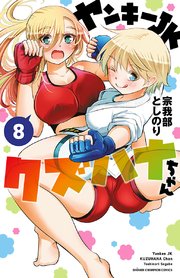 ヤンキーJKクズハナちゃん 8