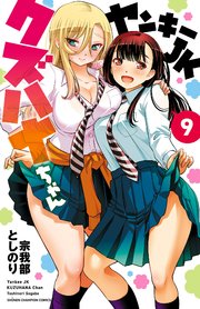 ヤンキーJKクズハナちゃん 9