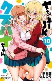 ヤンキーJKクズハナちゃん 10
