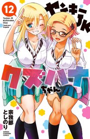 ヤンキーJKクズハナちゃん 12