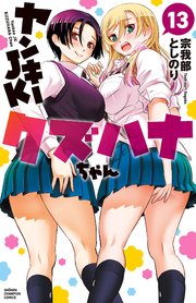 ヤンキーJKクズハナちゃん 13