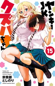 ヤンキーJKクズハナちゃん 15
