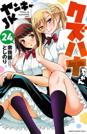 ヤンキーJKクズハナちゃん 24