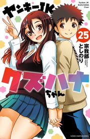 ヤンキーJKクズハナちゃん 25