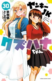 ヤンキーJKクズハナちゃん　30