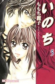 いのち（5）