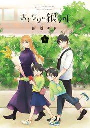 おとなりに銀河（4）