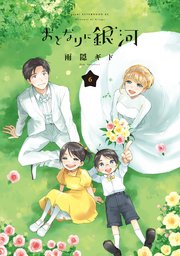 おとなりに銀河（6）