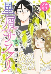 星屑サファリ プチキス（5）