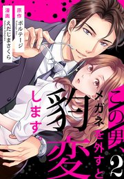 この男、メガネを外すと豹変します。（2）