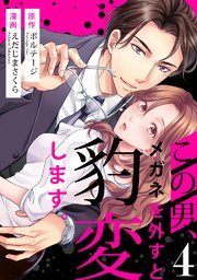 この男、メガネを外すと豹変します。（4）