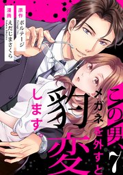 この男、メガネを外すと豹変します。（7）