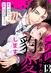 この男、メガネを外すと豹変します。（13）
