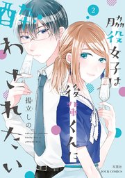 脇役女子は後輩くんに酔わされたい 2巻