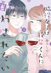 脇役女子は後輩くんに酔わされたい 3巻