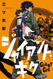 ジャイアント・ギグ 分冊版 9巻