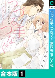 つづる手、つなぐ～家政夫さんと私