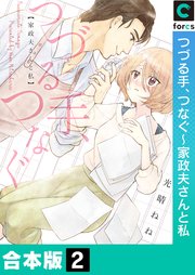 つづる手、つなぐ～家政夫さんと私【合本版】 2巻