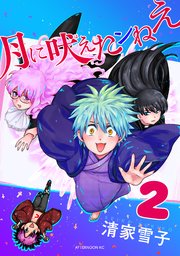 月に吠えたンねえ（2）