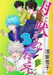 月に吠えたンねえ（3）
