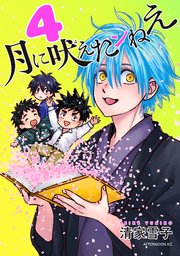 月に吠えたンねえ（4）