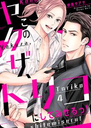 このヤクザ、トリコにしてみせるっ！4