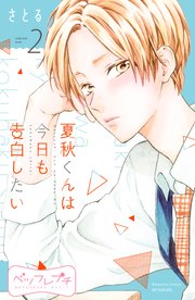 夏秋くんは今日も告白したい ベツフレプチ（2）
