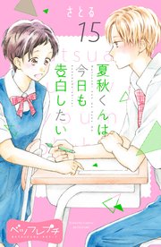 夏秋くんは今日も告白したい ベツフレプチ（15）