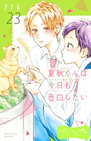 夏秋くんは今日も告白したい ベツフレプチ（23）