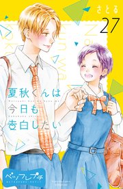 夏秋くんは今日も告白したい ベツフレプチ（27）