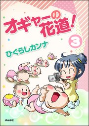 オギャーの花道！（分冊版） 【第3話】
