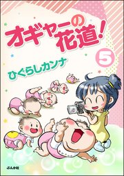 オギャーの花道！（分冊版） 【第5話】