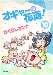 オギャーの花道！（分冊版） 【第10話】