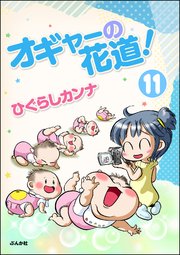 オギャーの花道！（分冊版） 【第11話】
