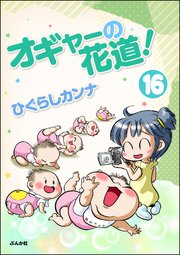 オギャーの花道！（分冊版） 【第16話】