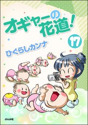 オギャーの花道！（分冊版） 【第17話】