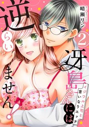 【ピュール】冴島さんには逆らいません！～イジワル上司と言いなりエッチ～2