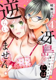 【ピュール】冴島さんには逆らいません！～イジワル上司と言いなりエッチ～4