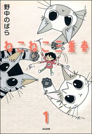 ねこねこ三重奏（分冊版）