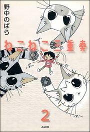 ねこねこ三重奏（分冊版） 【第2話】