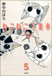 ねこねこ三重奏（分冊版） 【第5話】