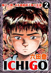 ICHIGO［二都物語］（分冊版） 【第2話】